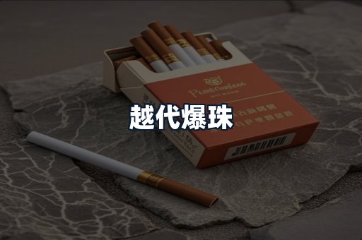越代爆珠