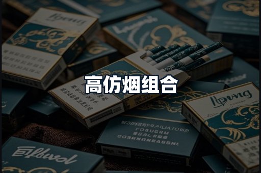 高仿烟组合